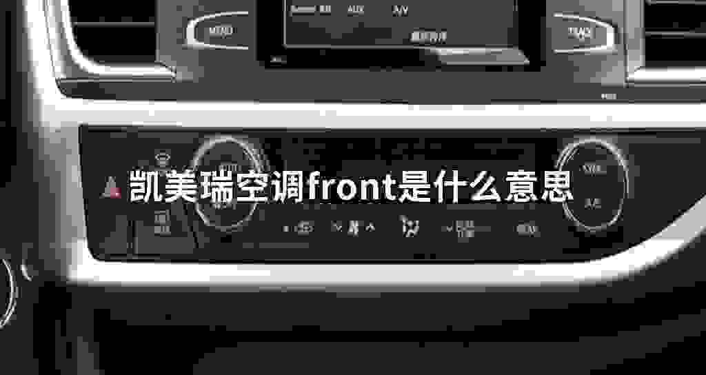 凯美瑞空调front是什么意思