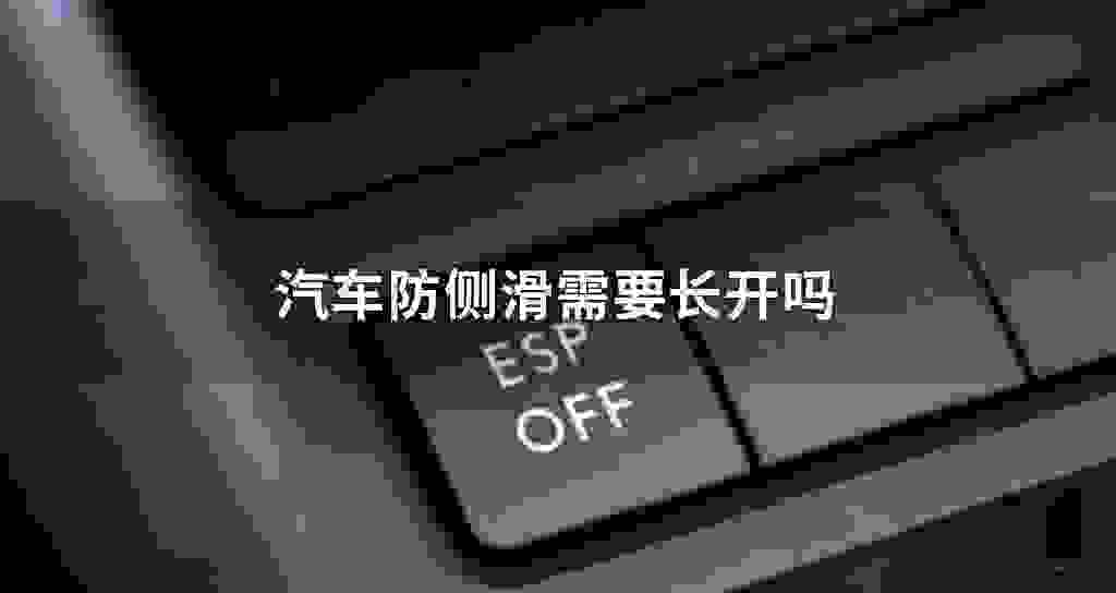 汽车防侧滑需要长开吗