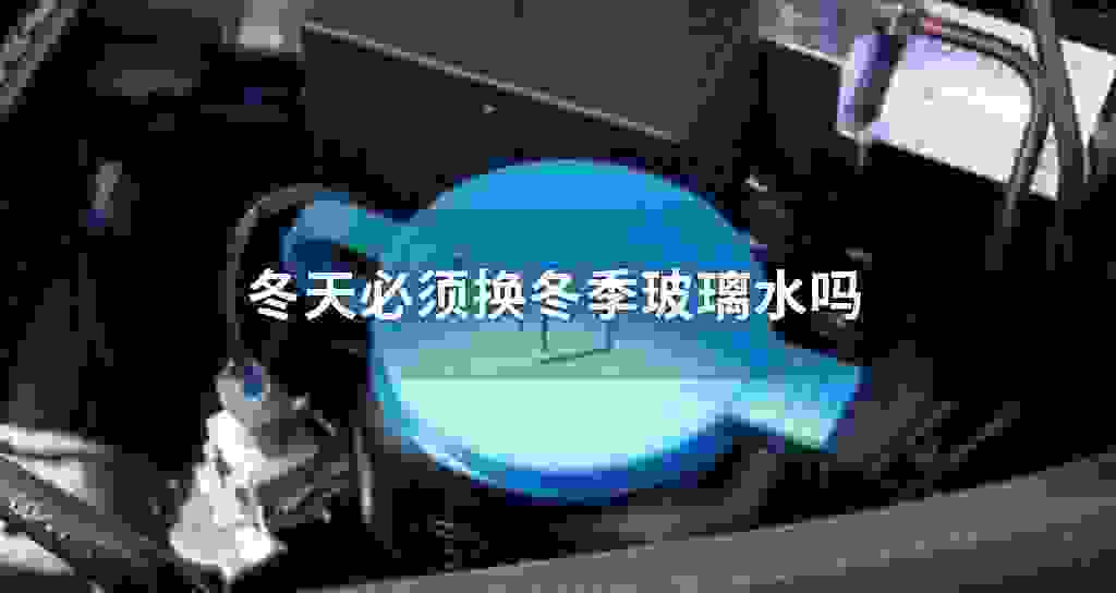 冬天必须换冬天玻璃水吗