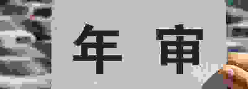 年检到期了去哪里办理