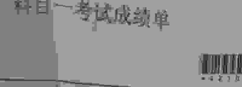 科目一成绩单丢了怎么处理