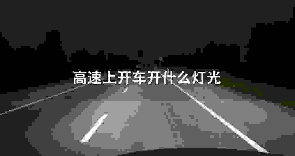 高速上开车开什么灯光