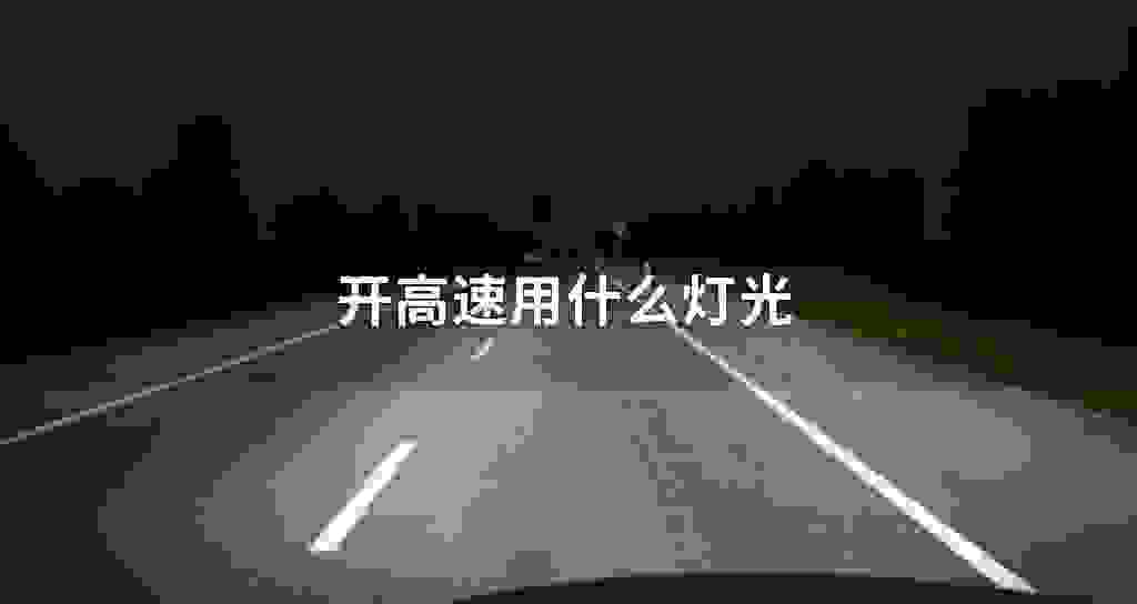 开高速用什么灯光