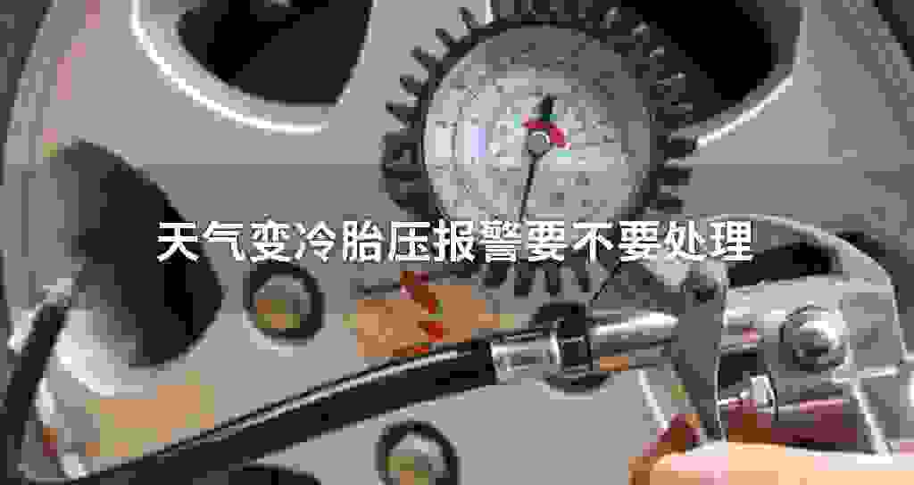 天气变冷胎压报警要一定不要处理