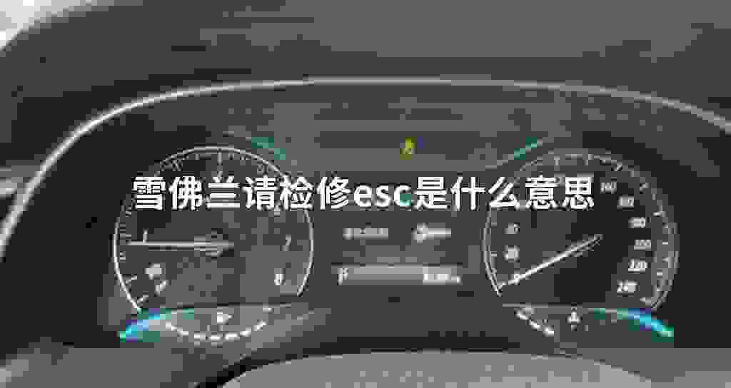 雪佛兰请检修esc是什么意思