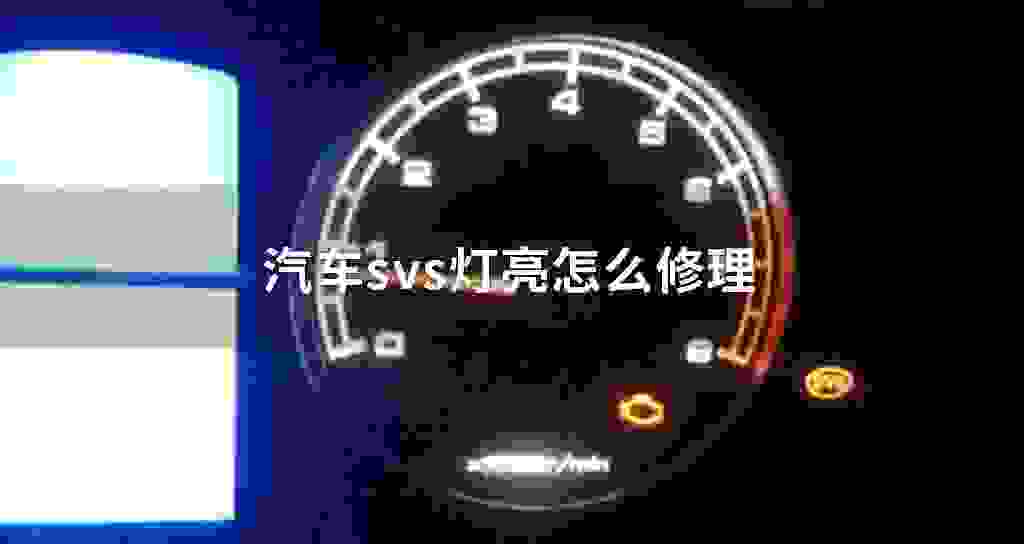 汽车svs灯亮怎么修理