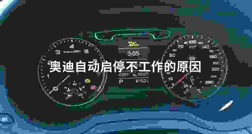 奥迪自动启停不工作的原因