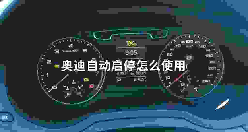 奥迪自动启停怎么使用