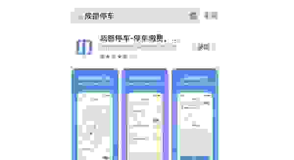 【成都停车APP交停车费方法 成都停车APP如何使用】图1