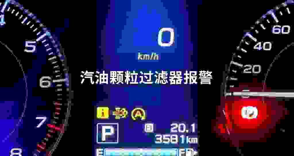 汽油颗粒过滤器报警