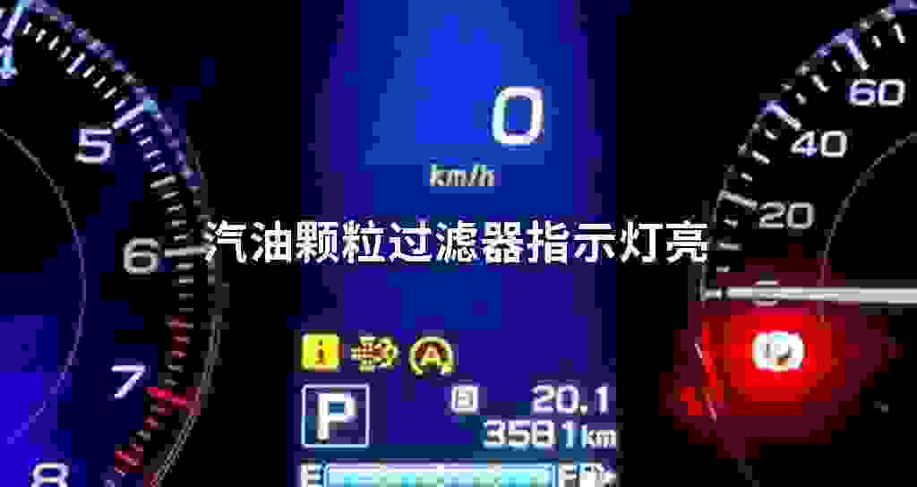 汽油颗粒过滤器指示灯亮