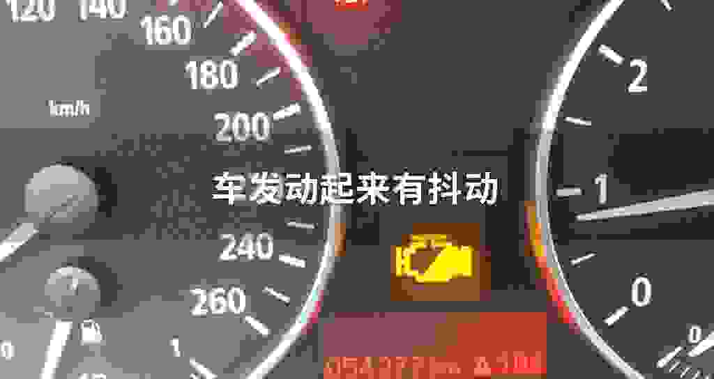 车发动起来有发抖震动
