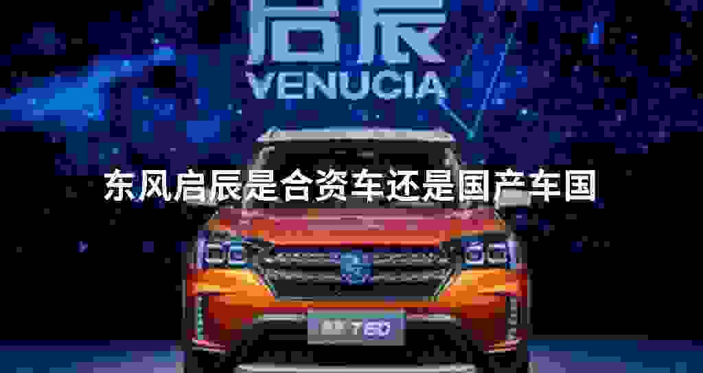 东风启辰是合资车还是国产车国