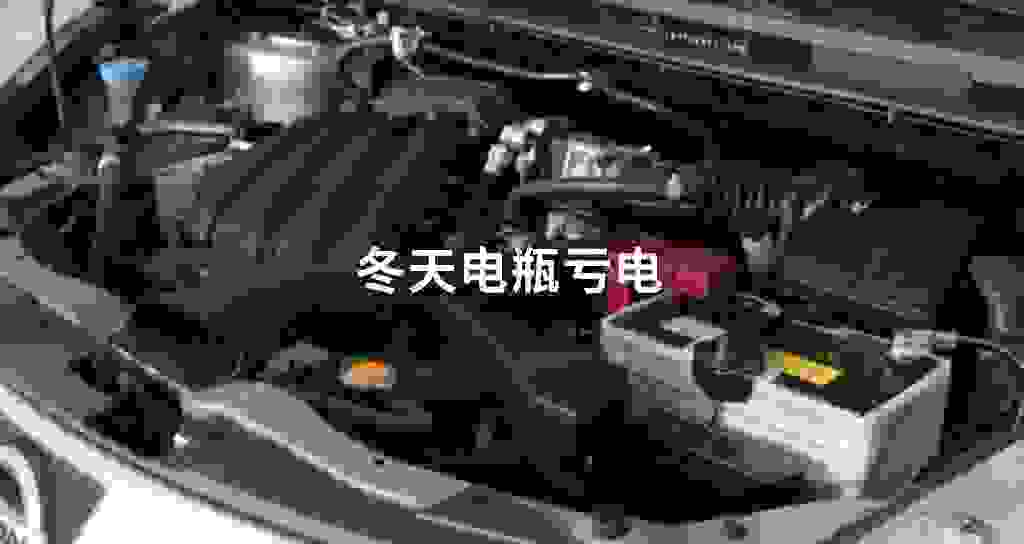 冬天电瓶亏电