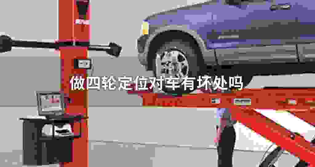 做四轮定位对车有坏处吗