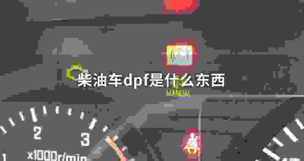 柴油车dpf是什么物品