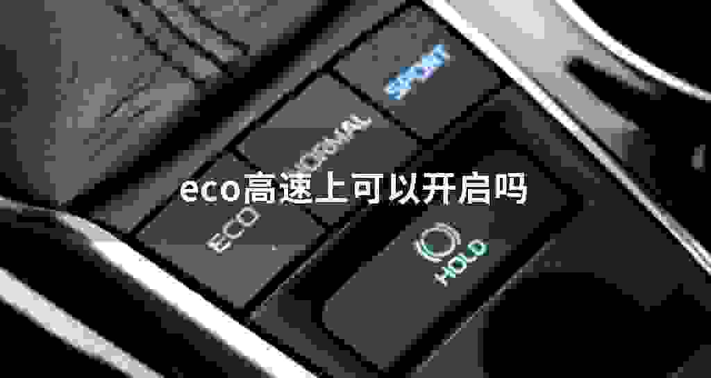 eco高速上可以打开启用吗