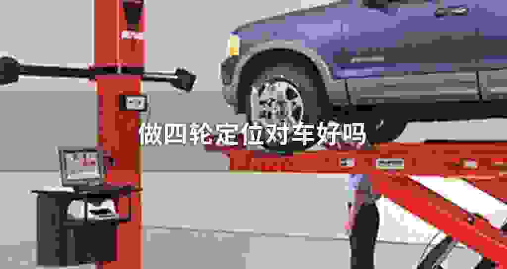 做四轮定位对车好吗
