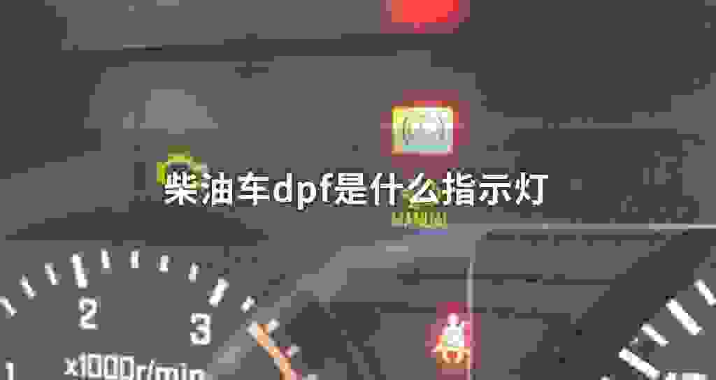 柴油车dpf是什么指示灯