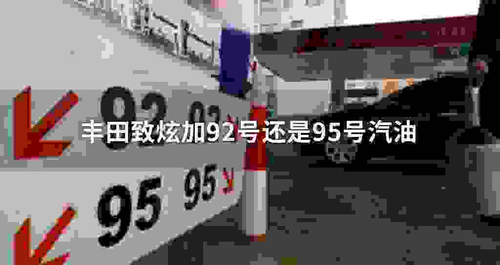 丰田致炫加92号还是95号汽油