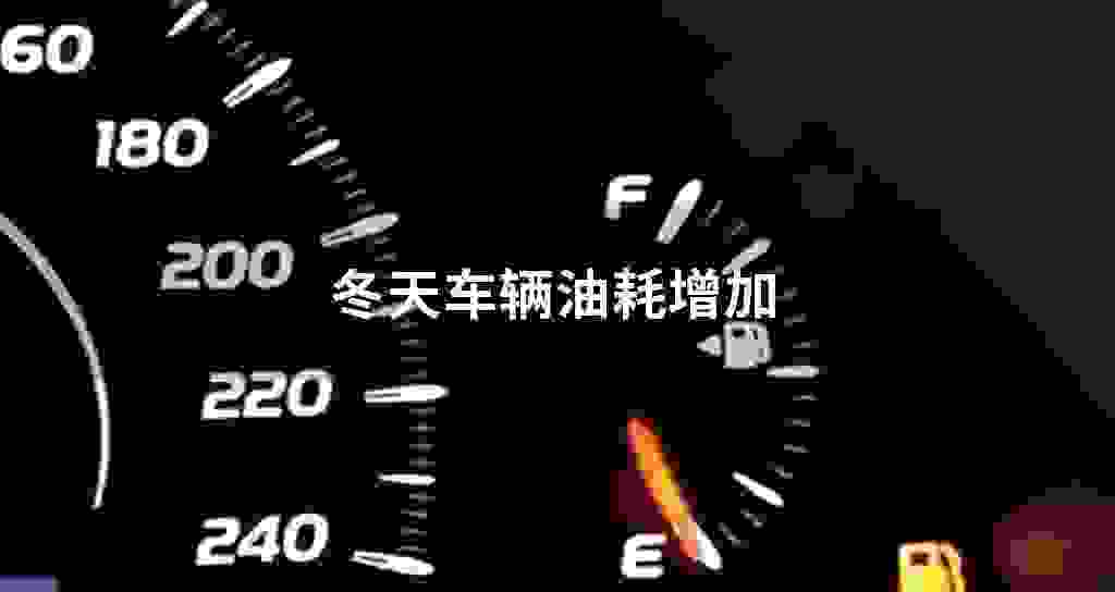 冬天车辆耗油添加