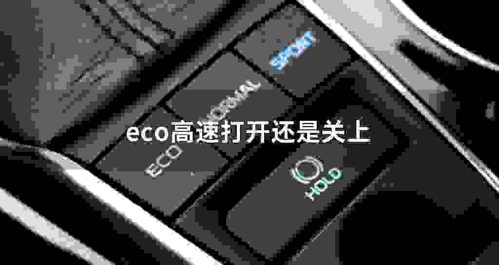 eco高速开启还是关上