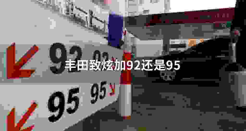 丰田致炫加92还是95