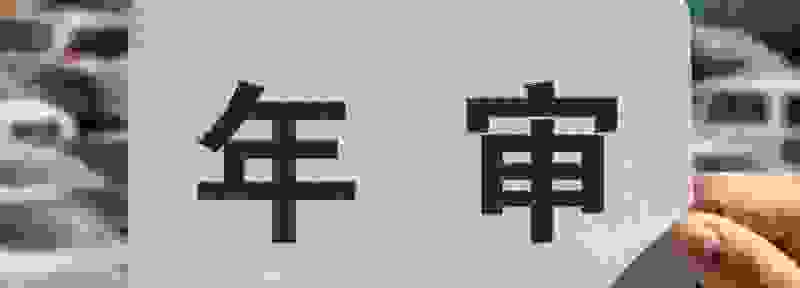 小轿车年审多久一次