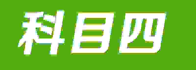 科四考试有事去不了怎么处理