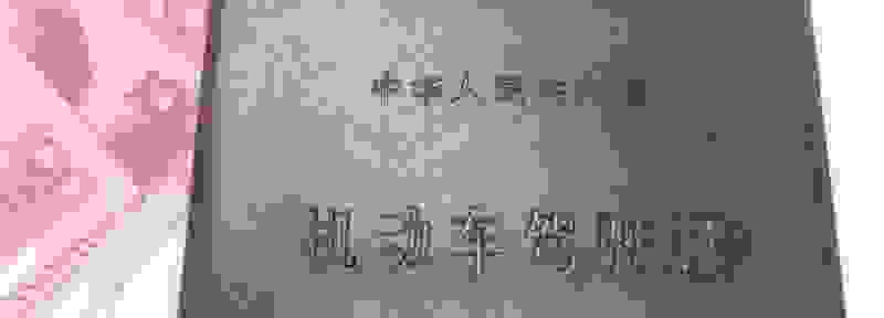 b证扣3分如何处理办法