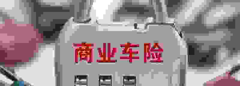 汽车保险过户怎么处理理