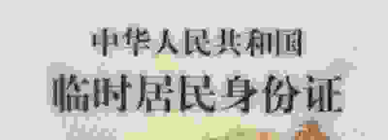 临时身份证可以考科二吗