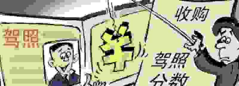 驾驶证可以卖分吗