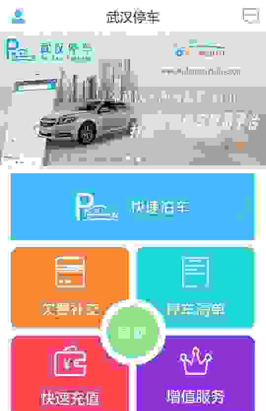 【武汉停车APP交停车费方法 武汉停车APP如何使用】图2
