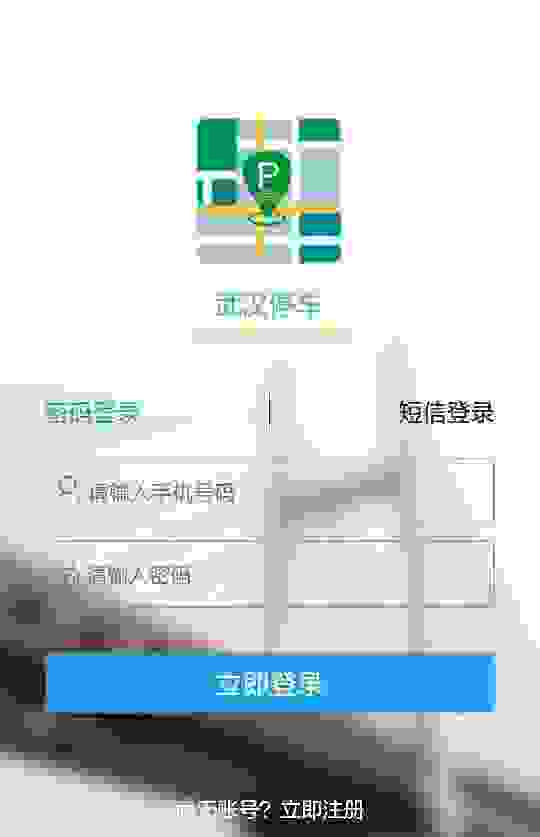 【武汉停车APP交停车费方法 武汉停车APP如何使用】图1