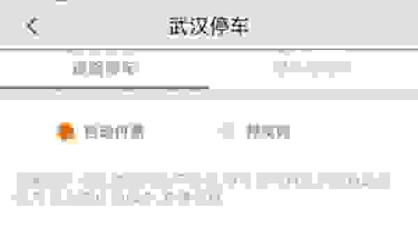 【武汉停车APP交停车费方法 武汉停车APP如何使用】图4