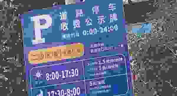 甬城泊车怎么付费 甬城泊车收费标准太贵了吗