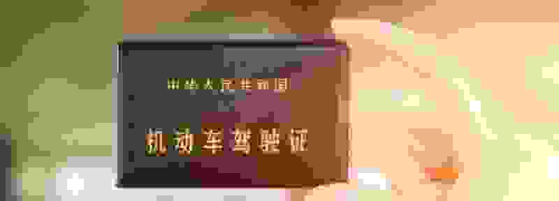 驾驶证过期怎么处理理换证