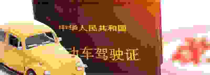 c1驾照换证新规2021年新规定