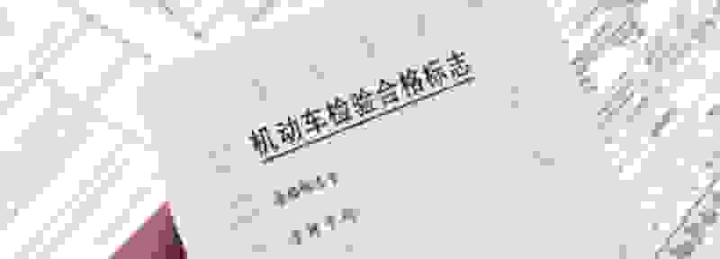 新车要年审年检吗