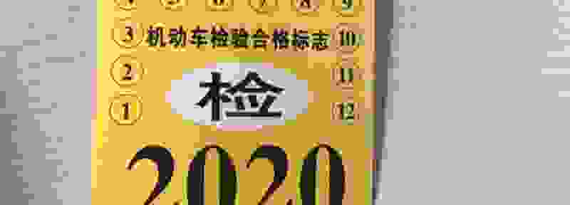 检验合格标志不贴可以吗 现在年检标志还要贴吗