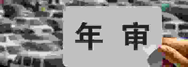 审车需要什么手续证件 2021年车辆年检新规定