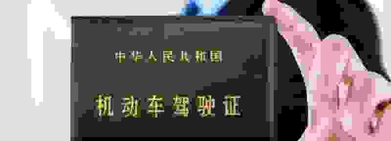 驾驶证扣分如何学习