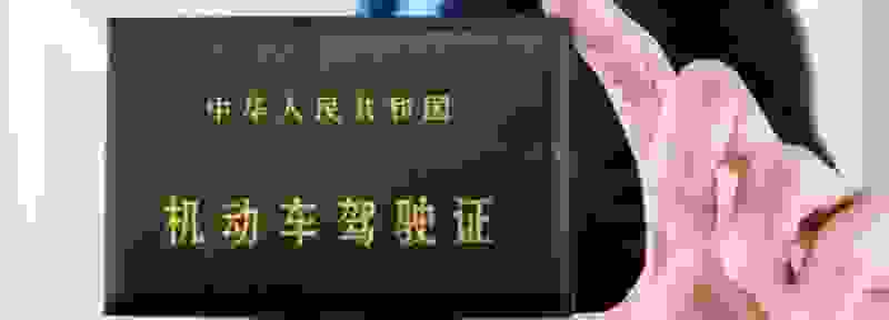 驾驶证在哪里换证