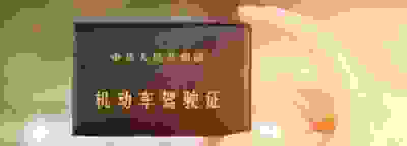 驾驶证到期了怎么处理