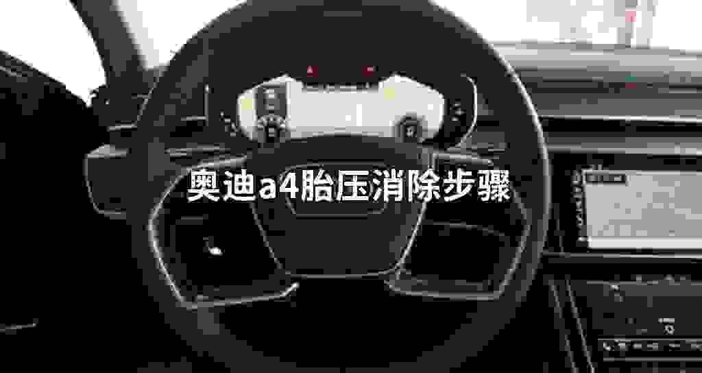 奥迪a4胎压消除流程