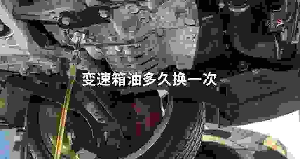 变速器油多长时间换一次?