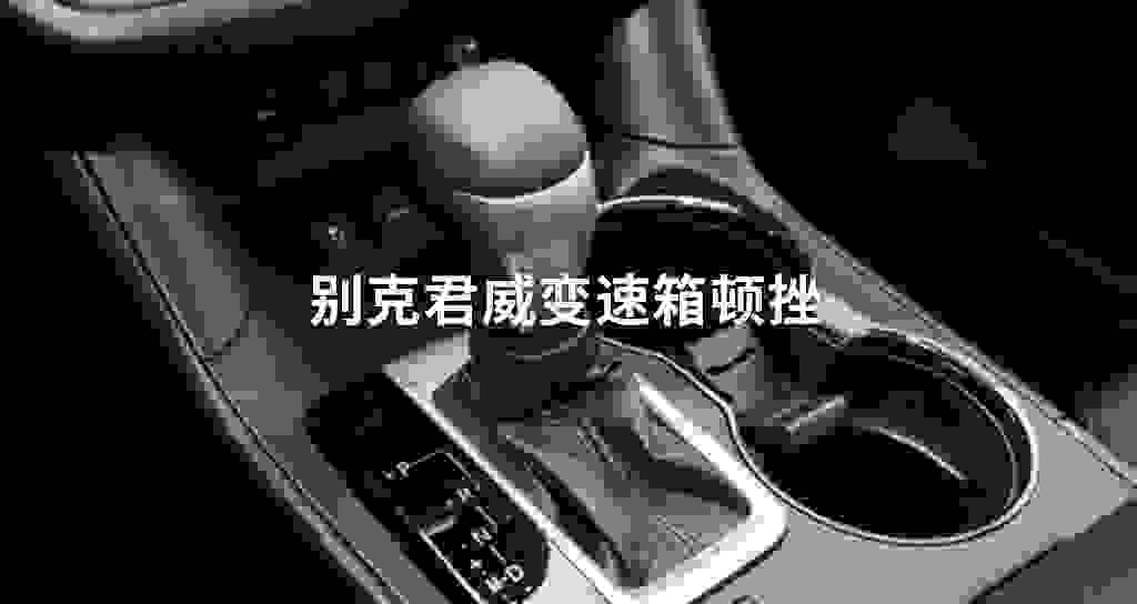 别克君威变速器顿挫