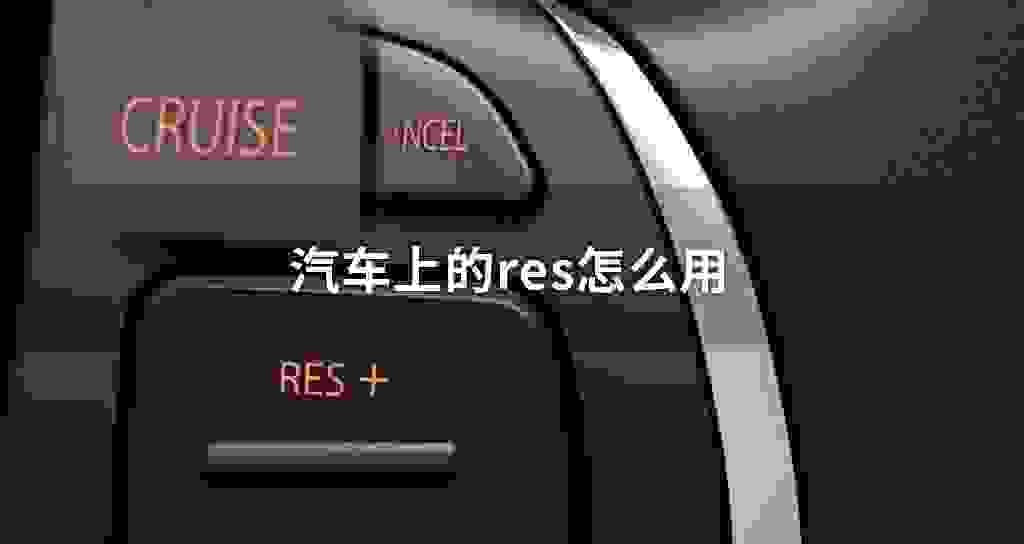 汽车上的res怎么用