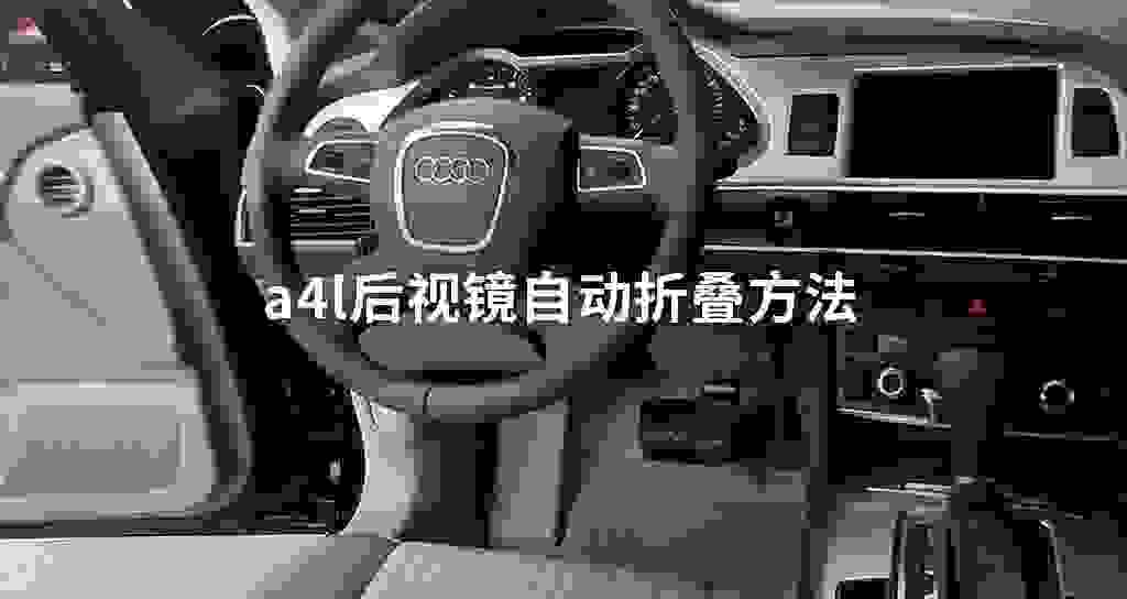 a4l后视镜自动折叠方法